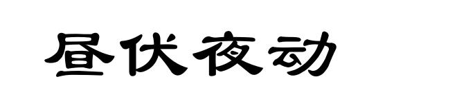 昼伏夜动