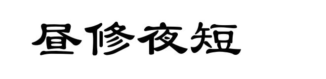 昼修夜短