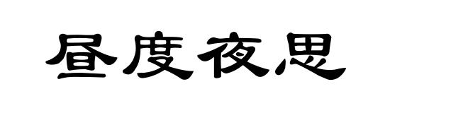 昼度夜思