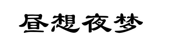 昼想夜梦