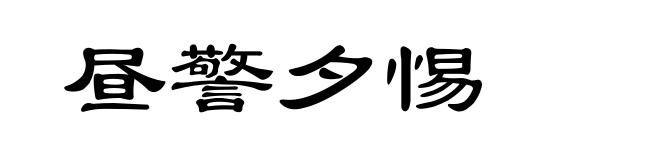 昼警夕惕