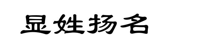 显姓扬名