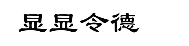 显显令德