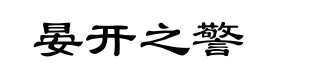 晏开之警
