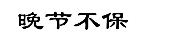 晚节不保