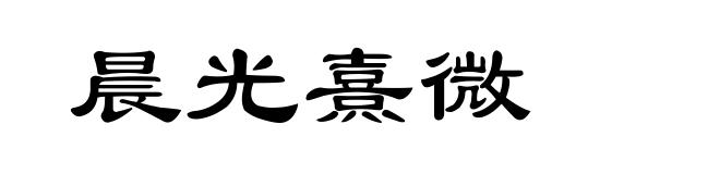 晨光熹微