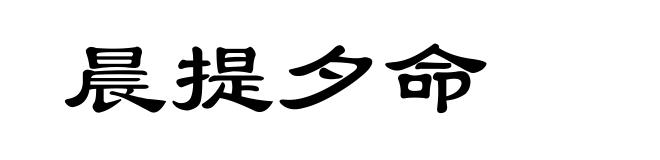 晨提夕命