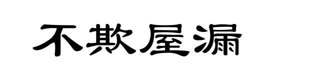 不欺屋漏