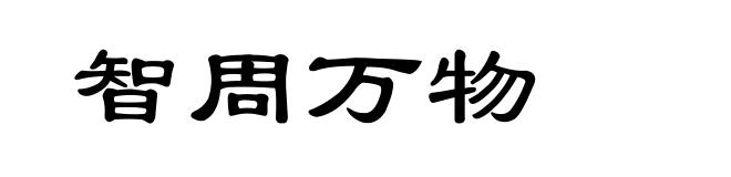 智周万物