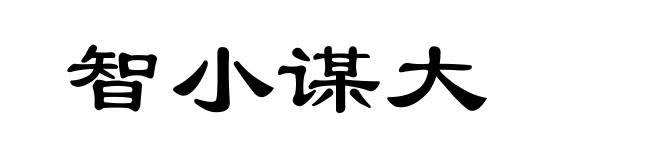 智小谋大