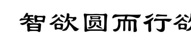 智欲圆而行欲方，胆欲大而心欲小