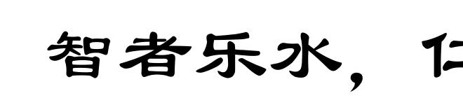 智者乐水，仁者乐山