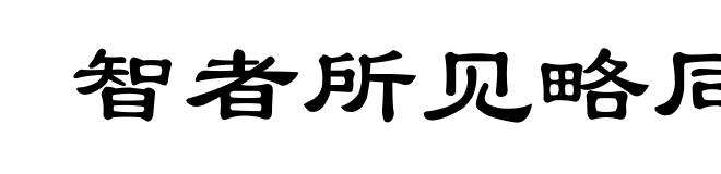 智者所见略同