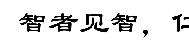 智者见智,仁者见仁