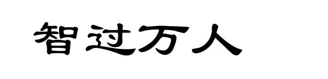 智过万人