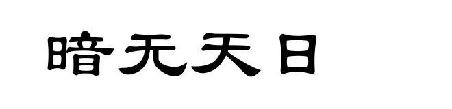 暗无天日