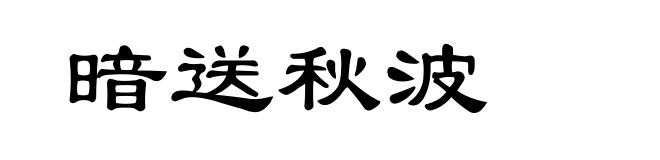 暗送秋波