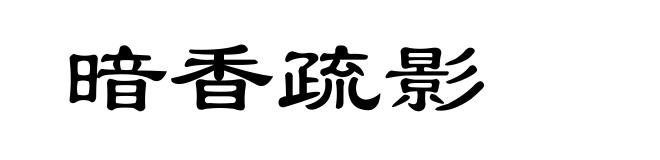 暗香疏影