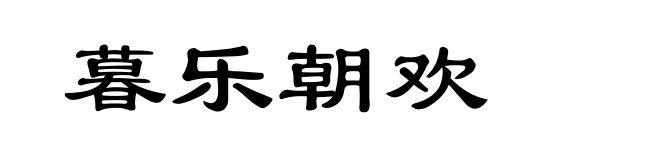 暮乐朝欢