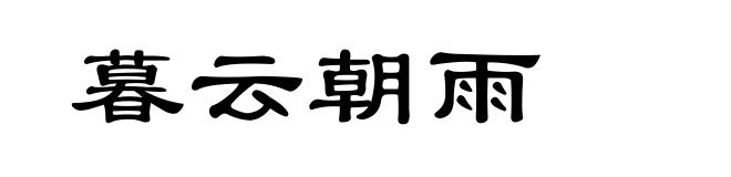 暮云朝雨