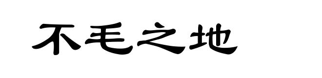 不毛之地