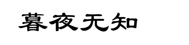 暮夜无知