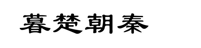暮楚朝秦