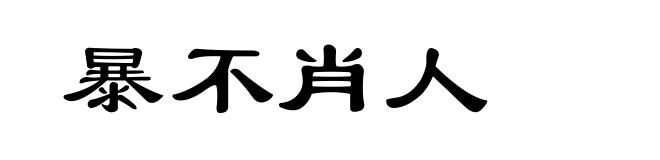 暴不肖人
