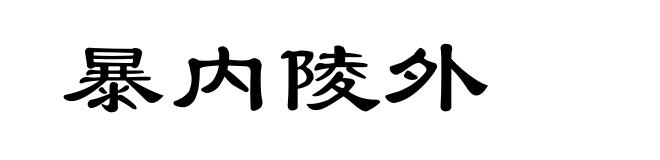 暴内陵外