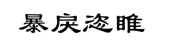 暴戾恣睢