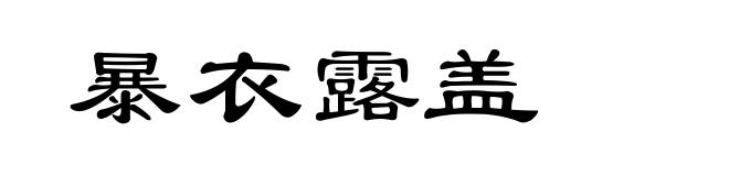 暴衣露盖