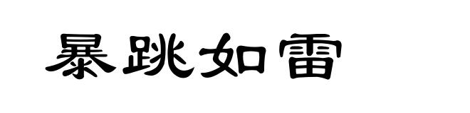 暴跳如雷