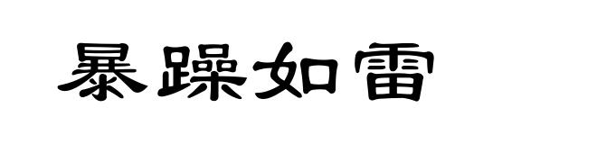 暴躁如雷