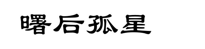 曙后孤星