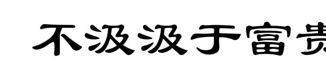 不汲汲于富贵