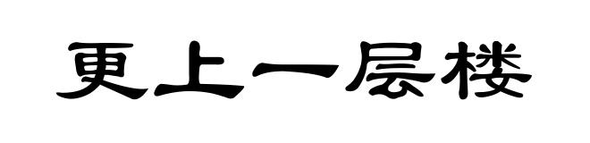 更上一层楼