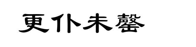 更仆未罄