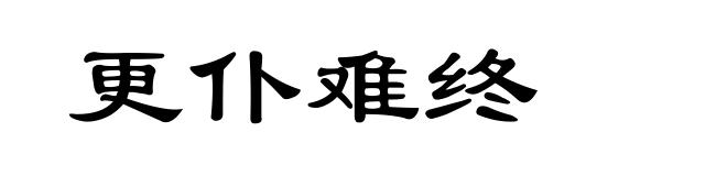 更仆难终