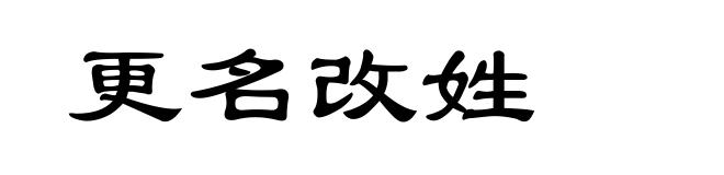 更名改姓