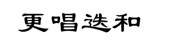 更唱迭和