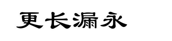 更长漏永