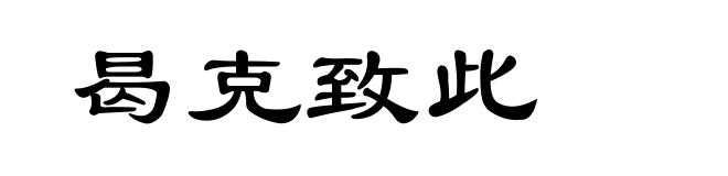 曷克致此