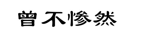 曾不惨然