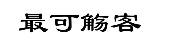 最可觞客