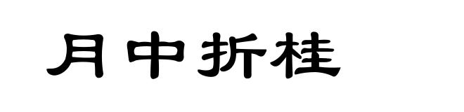 月中折桂