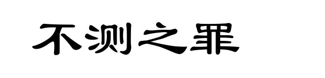 不测之罪