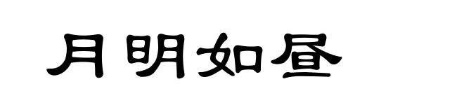 月明如昼