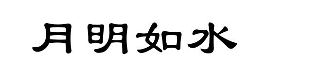 月明如水