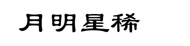 月明星稀