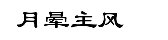 月晕主风